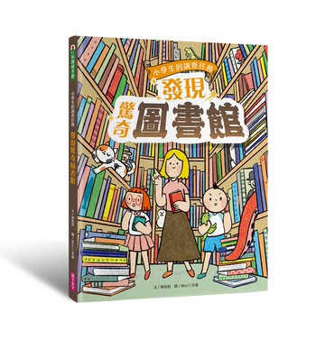 小學生的調查任務：發現驚奇圖書館