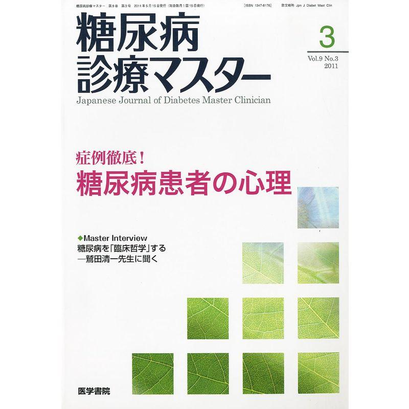 糖尿病診療マスター 2011年 05月号 雑誌