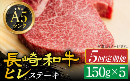  A5 等級 長崎和牛 ヒレ ステーキ 150g×5枚[DAR024]  牛肉 牛 肉 フィレ 定期便