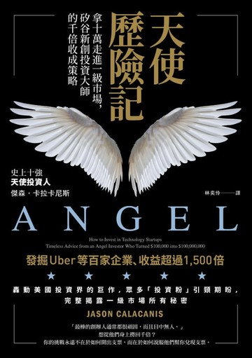 【電子書】天使歷險記：拿十萬走進一級市場，矽谷新創投資大師的千倍收成策略
