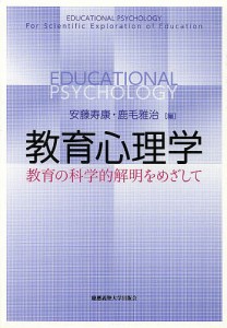 教育心理学 教育の科学的解明をめざして 安藤寿康 鹿毛雅治