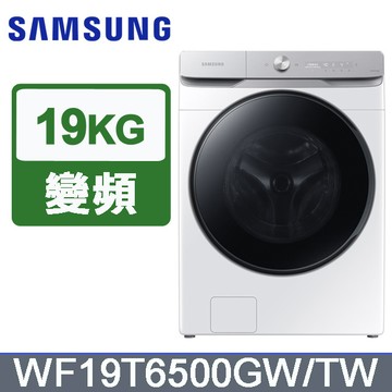 SAMSUNG三星 19公斤變頻AI衣管家蒸洗脫滾筒洗衣機 WF19T6500GW/TW