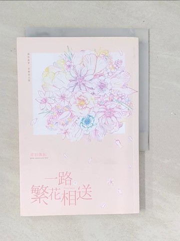 【書寶二手書T1／言情小說_TNH】一路繁花相送（下）_青衫落拓
