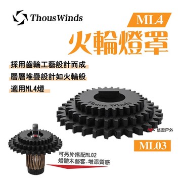 Thous Winds Ledlenser ML4火輪燈罩 ML03 LED燈 露營 悠遊戶外