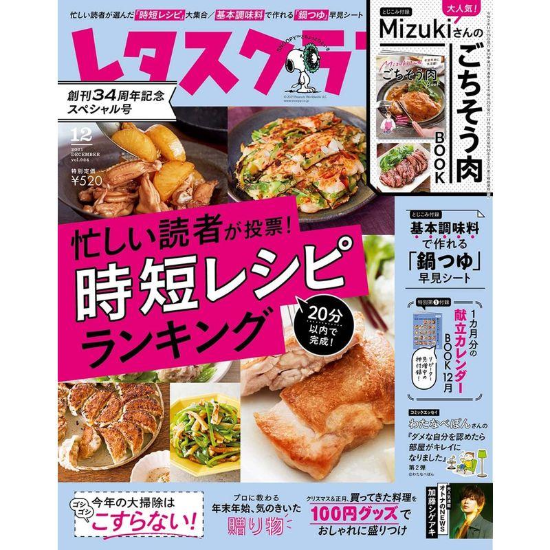 レタスクラブ '21 12月号