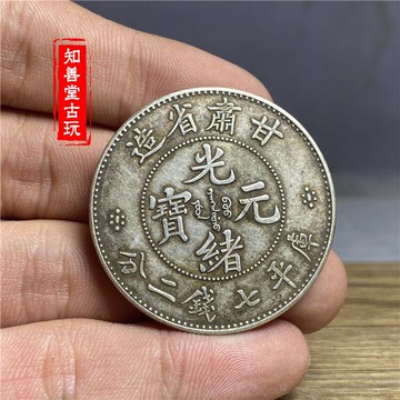 含銀量92 保真真品純銀袁大頭三年大清銀幣 甘肅省造光緒元寶銀元
