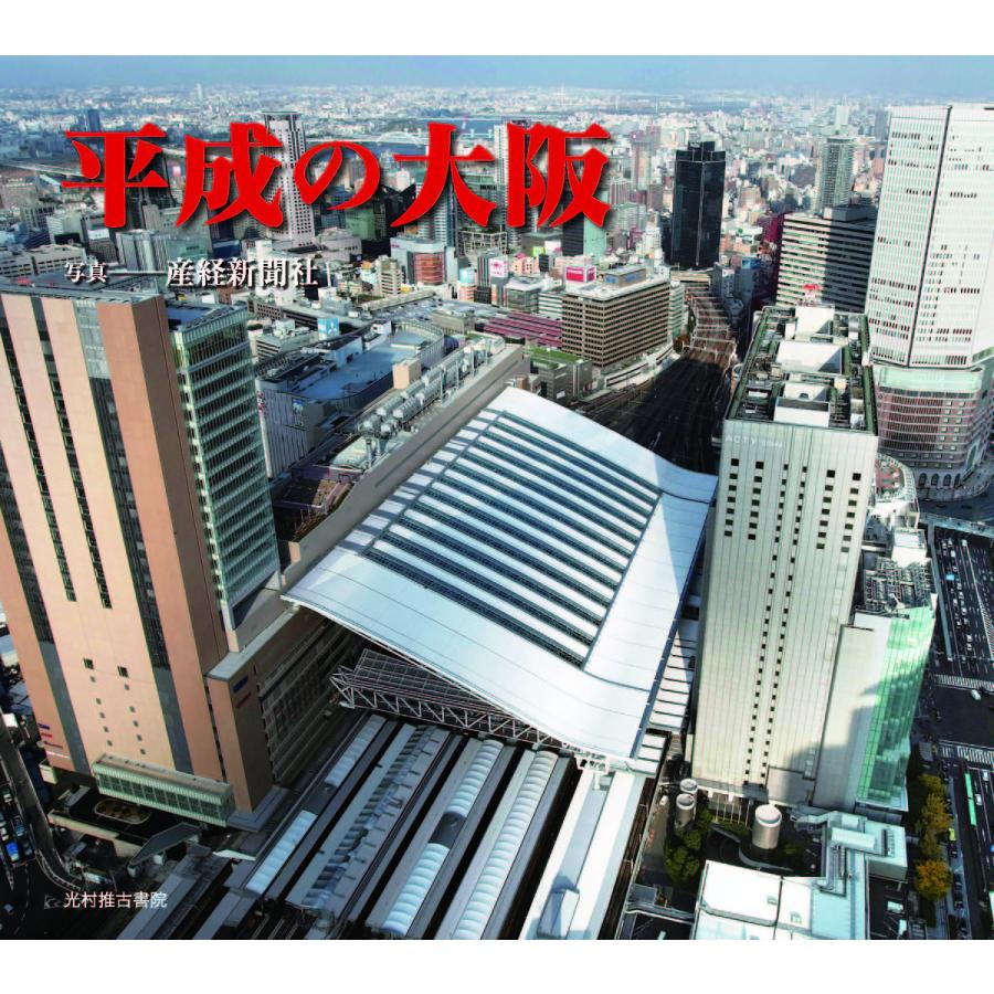 平成の大阪 産経新聞社