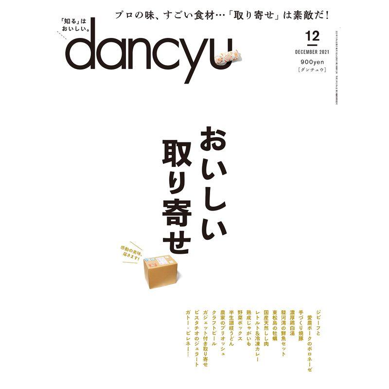 dancyu (ダンチュウ) 2021年12月号「おいしい取り寄せ」