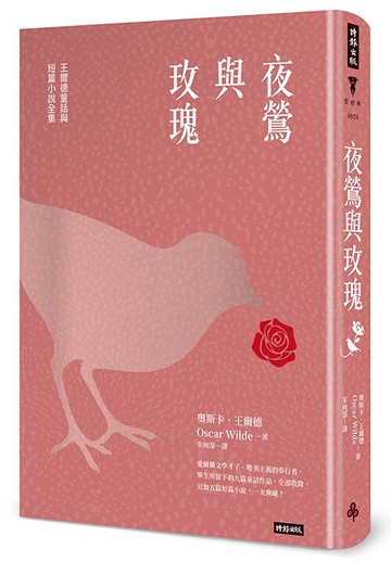 夜鶯與玫瑰：王爾德童話與短篇小說全集（精裝版）