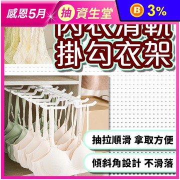 內衣滑軌掛勾衣架 伸縮掛勾衣架