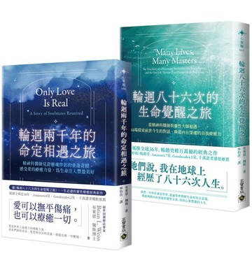 輪迴八十六次的生命覺醒之旅+輪迴兩千年的命定相遇之旅【套書共二冊】【TAAZE讀冊生活】