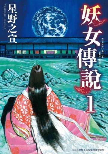 妖女傳說（1）