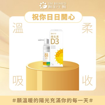 【YM BIOMED 陽明生醫】陽明生醫維生素D3(20ml/盒)