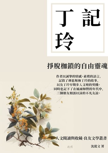 【電子書】記丁玲：掙脫枷鎖的自由靈魂