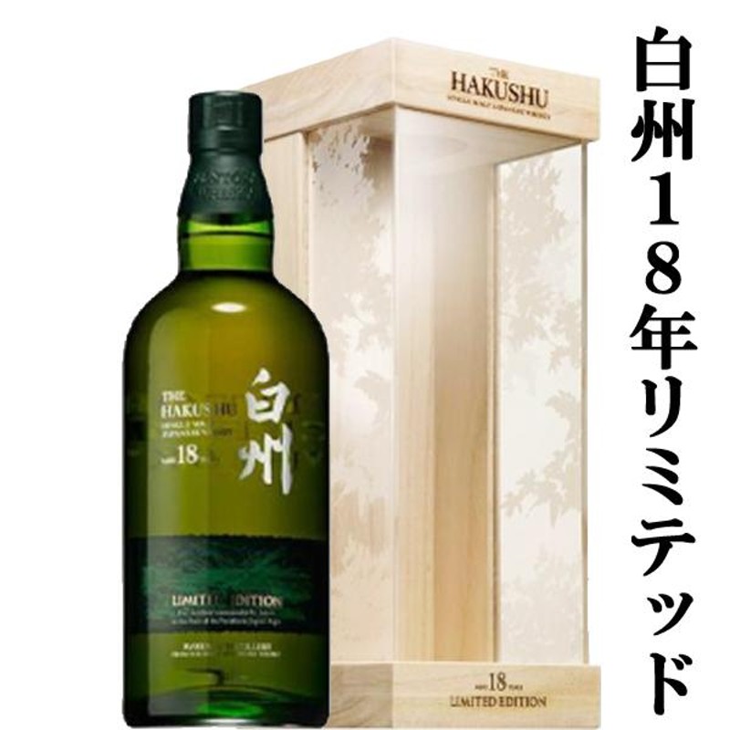 □□【激レア！】 サントリー 白州18年 LIMITED EDITION(リミテッドエディション) シングルモルトウイスキー 43度  700ml(豪華ギフト箱付き)(白州) | LINEブランドカタログ