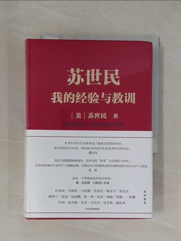【書寶二手書T1／傳記_YDI】蘇世民：我的經驗與教訓_簡體_蘇世民