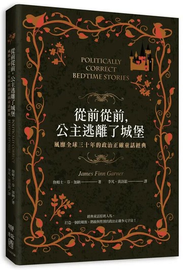 從前從前，公主逃離了城堡：風靡全球三十年的政治正確童話經典 1/e 詹姆士.芬.加納(James Finn Garner)著; 李芃, 黃詩韻譯 2023 聯經