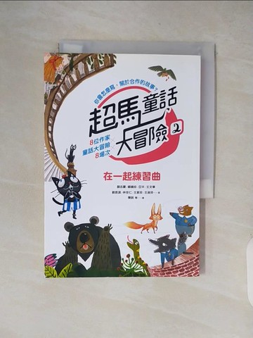 【書寶二手書T9／兒童文學_XXO】超馬童話大冒險02：在一起練習曲_顏志豪;賴曉珍;亞平;王文華;劉思源;林世仁;王家珍;王淑芬
