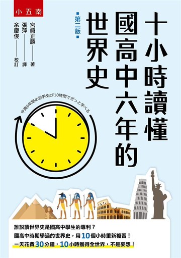 十小時讀懂國高中六年的世界史 (1版) 宮崎正勝 2020 五南