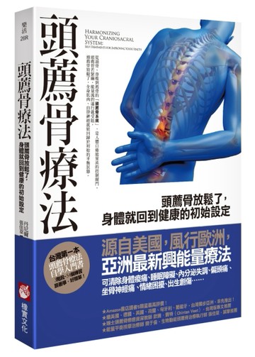 頭薦骨療法：頭薦骨放鬆了，身體就回到健康的初始設定[二手書_良好]