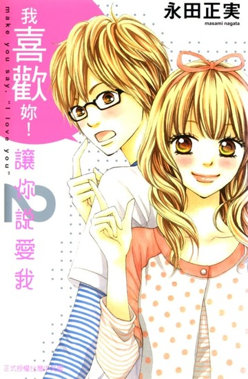 【電子書】讓你說愛我(2)