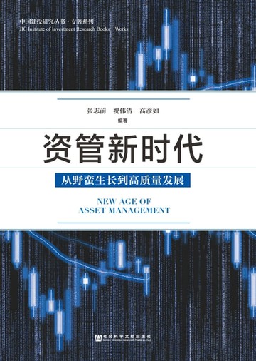 【電子書】资管新时代：从野蛮生长到高质量发展