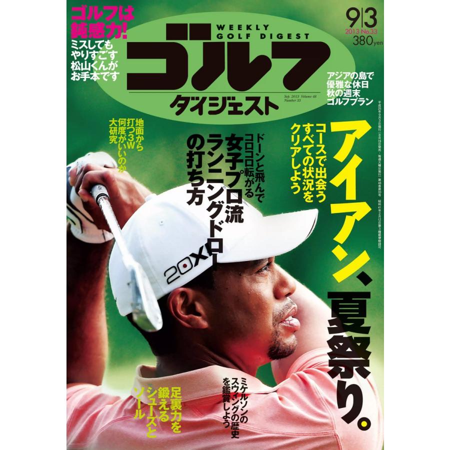 週刊ゴルフダイジェスト 2013年9月3日号 電子書籍版   週刊ゴルフダイジェスト編集部