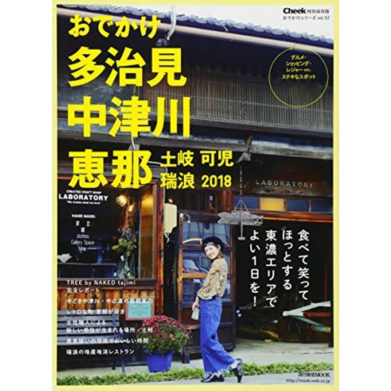 おでかけ多治見・中津川・恵那・土岐・可児・瑞浪2018 (流行発信MOOK)