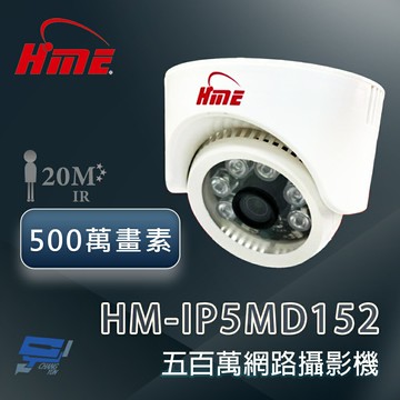 昌運監視器 環名HME HM-IP5MD152 500萬畫素紅外線網路攝影機 紅外線距離可達20米