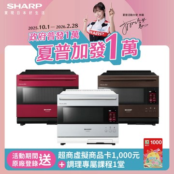 【SHARP 夏普】30L AIoT智慧聯網水波爐AX-XW10T(寶石紅/星燦銀/星礦棕)
