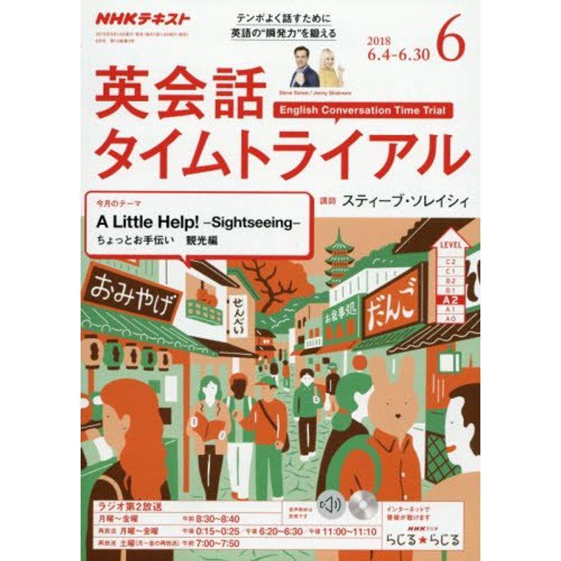 NHKラジオ英会話タイムトライアル 2018年 06 月号 雑誌