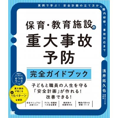 保育・教育施設の重大事故予防 完全ガイドブック 実例で学ぶ 安全計画の立て方から園内研修,事故対応まで 浅井拓久也