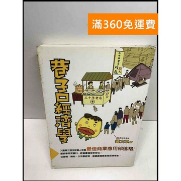 【雷根360免運】【送贈品】巷子口經濟學 #7成新 #九成新【Q-C1090】
