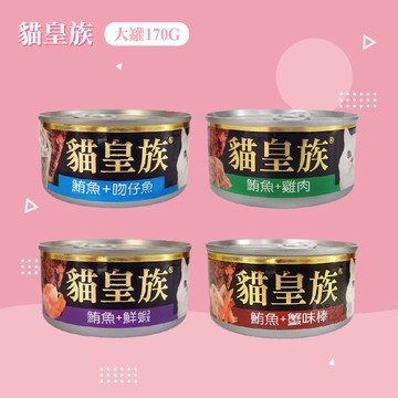 貓皇族 大罐 170G x48罐組 貓罐 貓罐頭 紅肉系列 鮪魚罐頭 全貓適用 貓零食