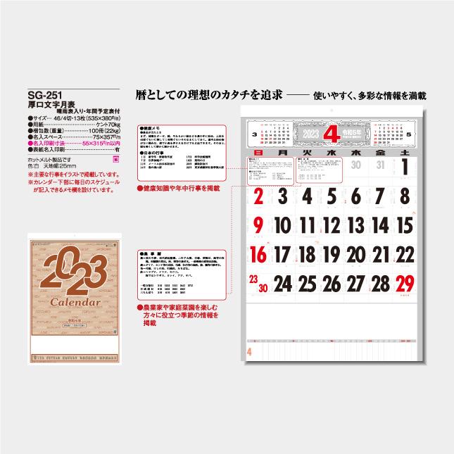 名入れカレンダー 2024 壁掛け SG-251 厚口文字月表 晴雨表入り・年間予定表付 200冊