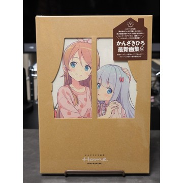 [TP小屋] (全新有貨) 日文畫冊 神崎廣 かんざきひろ 3rd 畫集 Home. 我的妹妹哪有這麼可愛 漫畫老師