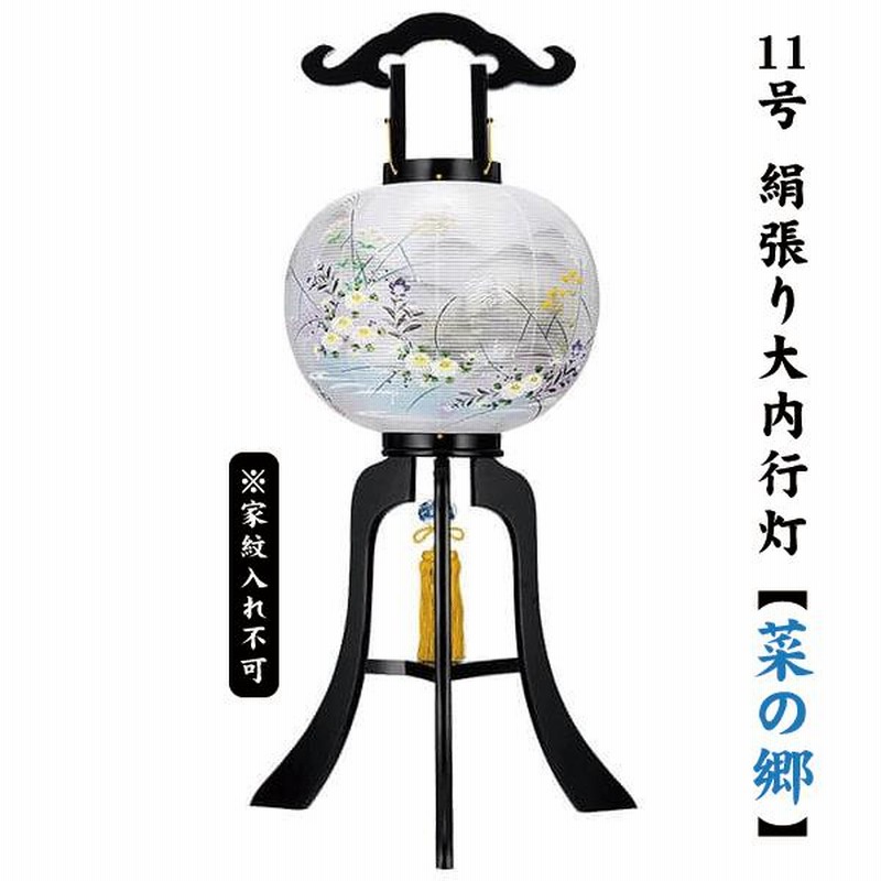 盆提灯 おしゃれ モダン 11号 12号 絹 菜の郷 二重張り 大内行灯 盆提灯 おしゃれ モダン 11号 12号 絹 菜の郷 二重張り 大内行灯