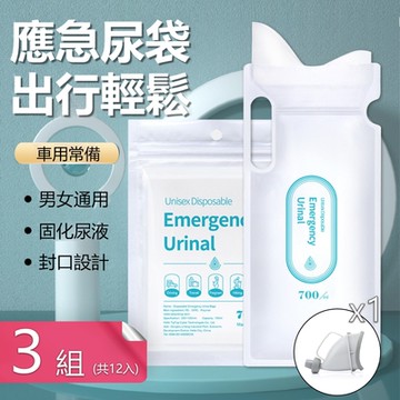 SAP高分子固化簡易型移動式尿袋 男女通用高速路段兒童應急尿袋-3組12入送車載式小便斗*1入
