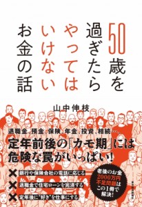  山中伸枝   50歳を過ぎたらやってはいけないお金の話