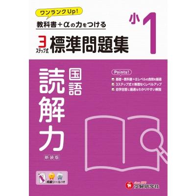 小1 標準問題集 読解力   小学教育研究会  〔全集・双書〕