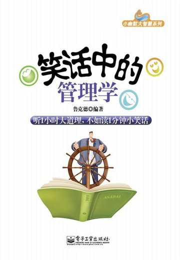 【電子書】笑话中的管理学