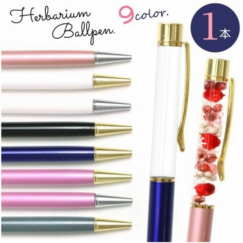 ハーバリウムペン 1本 ハーバリウムボールペン本体のみ 選べる17色 推し ガム リメイク アイドル 韓国 ボールペン ハンドメイドペン ドライフラワー 通販 Lineポイント最大0 5 Get Lineショッピング