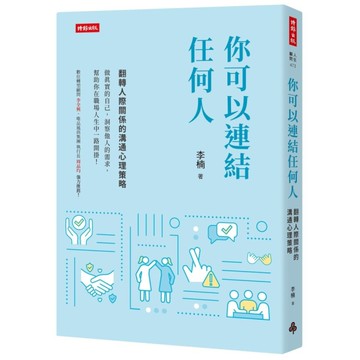 你可以連結任何人：翻轉人際關係的溝通心理策略