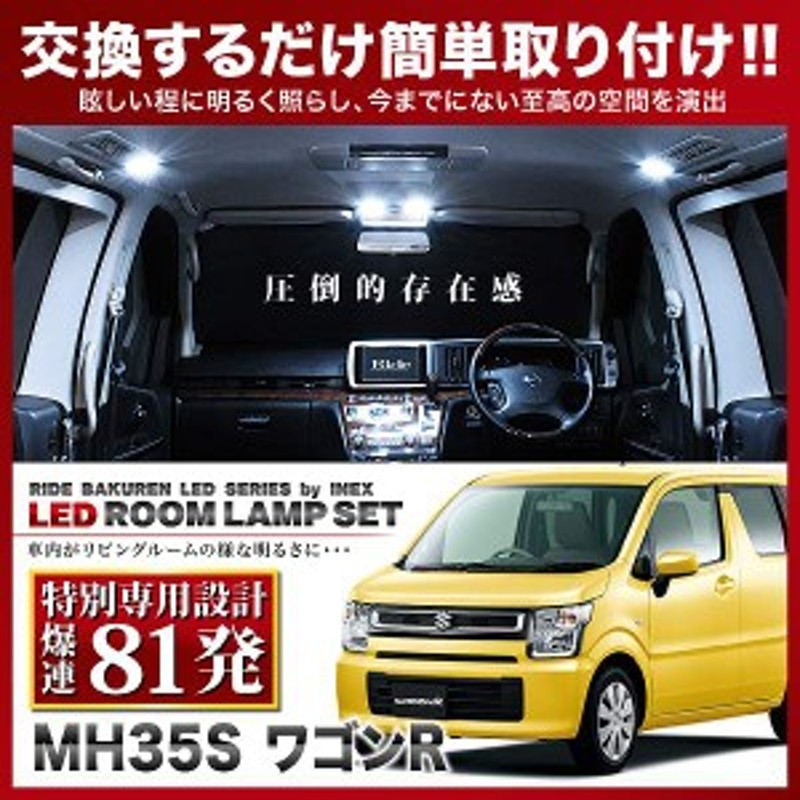 ワゴンR カスタムZ ルームランプ LED RIDE 81発 2点 MH55S MH95S [R4.8-] 特売 - 内装用品