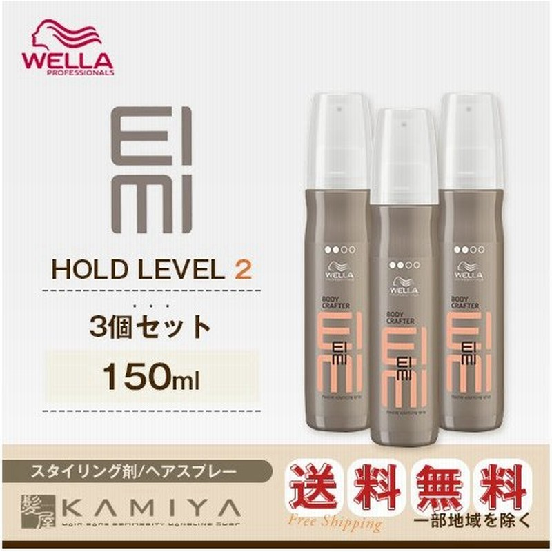 ウエラ アイミィ ボディクラフター 150ml 3個セット Wella Eimi スタイリング スタイリング剤 ミスト ローション レディース メンズ パーマ 巻き髪 通販 Lineポイント最大0 5 Get Lineショッピング
