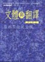 文體與翻譯[二手書_普通]