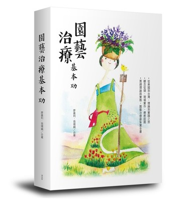 園藝治療基本功【二手書_良好】TAAZE讀冊生活