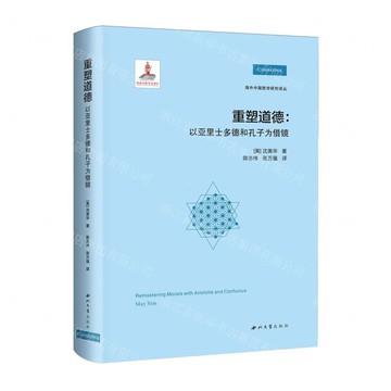 重塑道德--以亞里斯多德和孔子為借鏡(精)/海外中國哲學研究譯叢丨天龍圖書簡體字專賣店丨9787560457345 (tl2522)