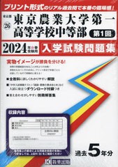 [書籍のメール便同梱は2冊まで]送料無料有 [書籍] 東京農業大学第一高等学校中等部 (第１回) 入学試験問題集 2024年春受験用 (プリント形