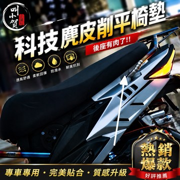 【叫小賀】科技麂皮椅墊 光滑面 削平椅墊 免交換 勁戰六代 JETSL JETSL158 水冷BWS 勁戰六代 削平椅墊